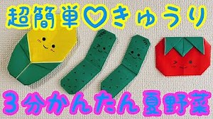 夏野菜の折り紙・簡単なキュウリの折り紙⭐︎3分で折れる簡単シンプル折り紙【音声解説付き】かわいい夏のおりがみ・きゅうりの折り方・夏野菜の折紙@tentenmimi9626 – てんてんみみtentenmimi