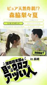 【ピュア天然炸裂!?森脇梨々夏】濱田祐太郎×森脇梨々夏 #shorts