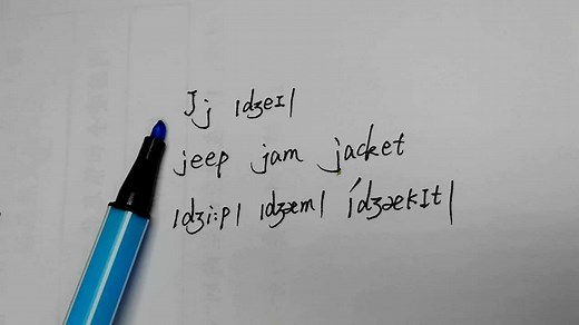 英语字母j常发音讲解