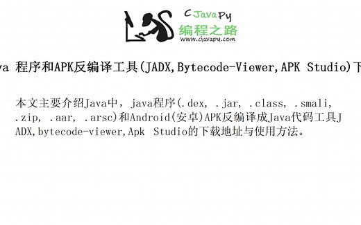 Java 程序和APK反编译工具(JADX,Bytecode-Viewer,APK Studio)下载与使用