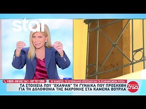 Καμένα Βούρλα: Τα στοιχεία που "έκαψαν" τη γυναίκα που προσήχθη για τη δολοφονία της 84χρονης