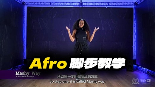 『Afro - 元素教学』Amapiano元素教学丨平台：Doc舞蹈网课