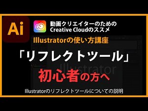 How to use Illustrator's "Reflect Tool" #27
