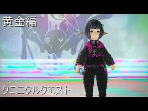 FF14/実況 初見プレイ クロニクルクエスト 黄金のレガシー ファイナルファンタジーXIV
