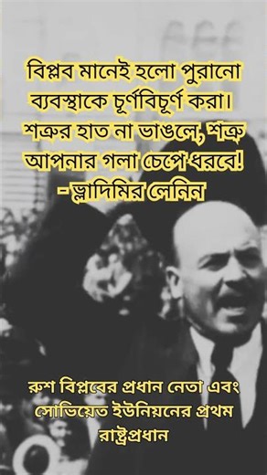 বিপ্লব নিয়ে লেনিনের অজেয় বাণী 🔥 | Vladimir Lenin Quotes #shorts #shortsfeed
