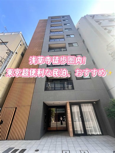 浅草寺徒歩圏内！ 東京超便利な民泊、おすすめ✨ #東京 #東京旅行 #民宿 #日本 #旅游攻略