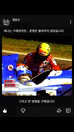 세나는 구해냈지만… 운명은 돌려주지 않았습니다 #f1kr #formula1 #f1 #결승선