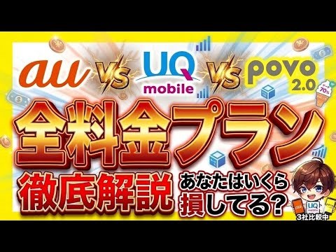 povo2.0 vs UQ mobile vs au | A thorough explanation of the latest plans for 2026! Save money with...