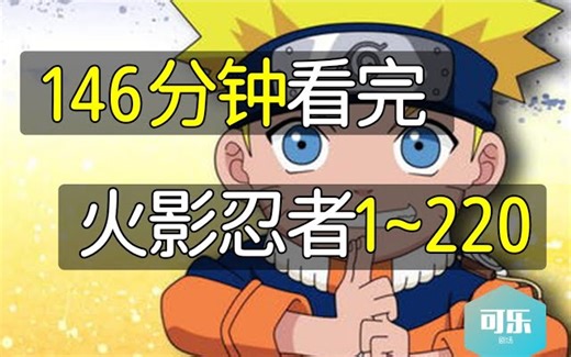 146分钟看完《火影忍者》史上最全最详细《火影忍者》剧情讲解