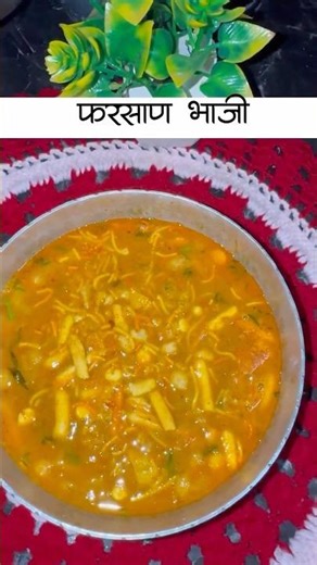 घरगुती चवीची स्पेशल फर्साण भाजी ❤️ |