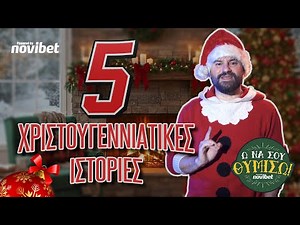 Ω ΝΑ ΣΟΥ ΘΥΜΙΣΩ, ep.3: Πέντε χριστουγεννιάτικες ιστορίες ft ‪@MikeiusOfficial‬