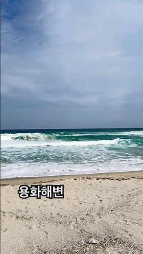 용화해변 레일바이크 타기전 바다산책 #용화해변 #용화 #강원도 #삼척 #바다 #레일바이크