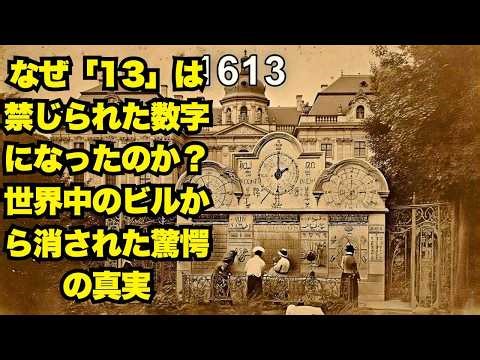 Why did the number '13' become a forbidden number? The shocking truth behind the number being rem...