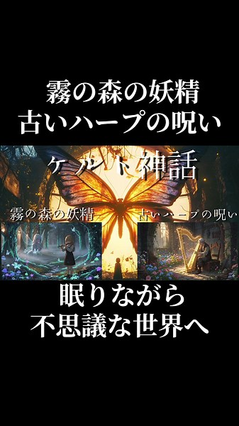 おやすみ朗読 ケルト神話 (霧の森の妖精・古いハープの呪い・湖の精霊と漁師・影の狼と少女・失われた王冠の伝説)#福原希己江 #ケルト神話 #安眠