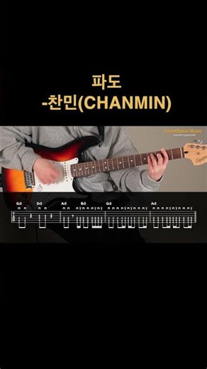 일렉🔔파도👉찬민(CHANMIN) 카베기타 l 기타, 코드, 커버, 타브, 악보 l Guitar cover