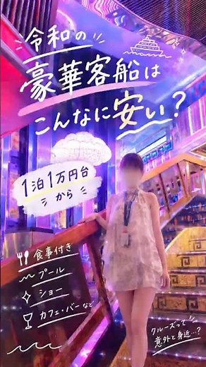 令和の豪華客船こんなに安いの？
