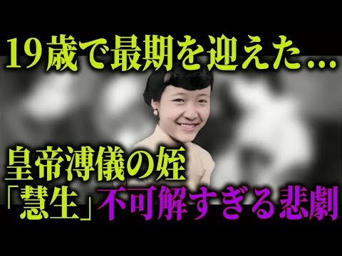 愛新覚羅溥儀の姪「慧生」19歳で最期を迎えたあまりに悲痛な生涯【天城山心中】