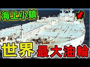 世界上體積最龐大的十艘油輪，第一名載重56萬噸，堪稱漂浮的石油帝國。|世界印象 #世界之最 #出類拔萃 #腦洞大開 #top10 #油輪#最大油輪