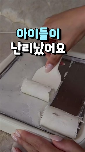 아이들이 계속 만들어 달라고 합니다. #아이스크림메이커 #집콕놀이
