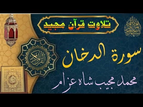 Surah Ad-Dukhan | Full With Arabic Text (HD) | 44-سورۃ الدخان #tilawat #quranrecitation #quran