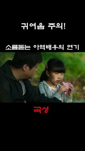 [곡성] 소름돋는 아역배우와 곽도원의 캐미(뭣이중헌디)