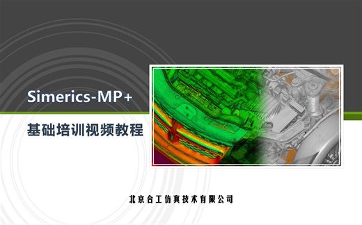 【合工仿真】Simerics-MP+基础培训_01_离心泵仿真
