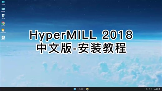 新手必看HyperMILL 2018.1教程，轻松安装HyperMILL 2018.1的技巧