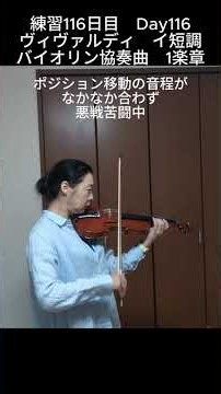 練習116日目 Day116 ヴィヴァルディバイオリン協奏曲 1楽章中盤練習中