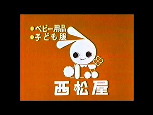 CM 1981 西松屋