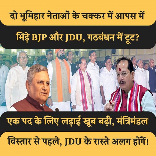 दो भूमिहार नेताओं के चक्कर में आपस में भिड़े BJP और JDU, गठबंधन में टूट? एक पद के लिए लड़ाई खूब बढ़ी, मंत्रिमंडल विस्तार से पहले, JDU के रास्ते अलग होंगें! #SupportFreeJournalism | Janta Junction Bihar