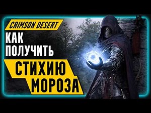 How to Get Elemental Magic - Frost! || Crimson Desert | Overview | Beginner's Guide