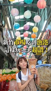 新竹一日遊這樣玩！從老市場一路吃到漁港！#新竹一日遊#新竹美食#城隍廟#南寮漁港#三歲半#新竹眷村博物館#新竹中央市場