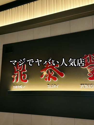 広島の人気点心料理店 鼎泰豐のおすすめメニュー