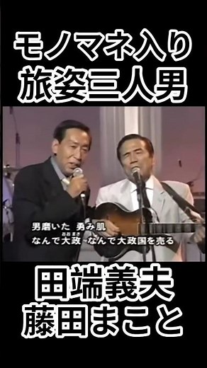 旅姿三人男 田端義夫 藤田まこと#shorts