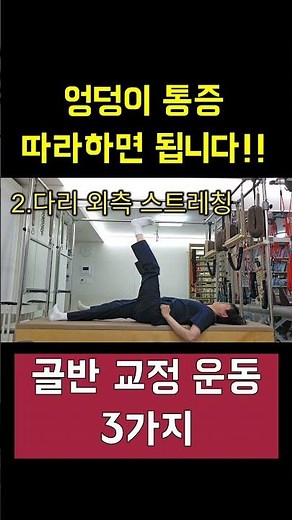 엉덩이 통증(좌골신경통) 골반 교정 운동 3가지 / 따라하면 됩니다