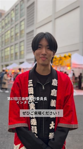 塾生情報局(慶應生向けメディア) @春から慶應 on Instagram: "第67回三田祭実行委員長 インタビュー 今年の三田祭は明日まで📣皆さんぜひ三田祭へ、足をお運びください！ @mitasai_pr ⁡ #慶應 #慶應義塾大学 #慶應大学 #慶応 #keio #三田祭"