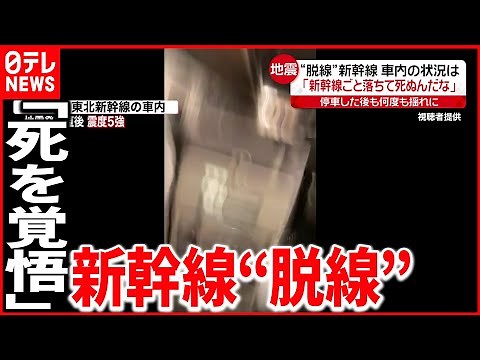 【地震映像】車内の状況「新幹線ごと落ちて死ぬんだな」 宮城･福島で震度６強