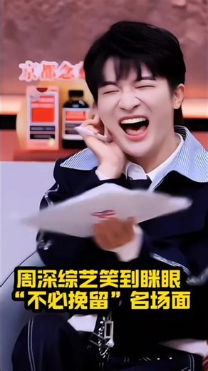 周深综艺笑到眯眼，“不必挽留”名场面谁能不爱😭#周深 #综艺笑场 #周深可爱 #音乐缘计划2