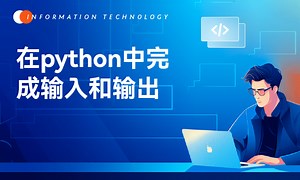 063_在python中完成输入和输出_input_print-51CTO学堂-python中的输入和输出