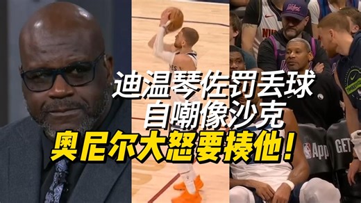 【中字】笑嘻了！迪温琴佐罚球不中自嘲跟奥尼尔一样 鲨鱼脸色一黑要打人！