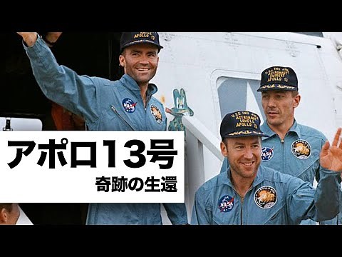 アポロ13号奇跡の生還 | 月に向かう途中で事故が起きた宇宙船は、どのように地球へ帰還したのか