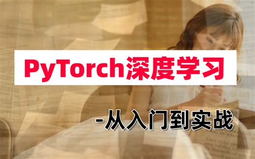 这是目前B站最好的【Pytorch深度学习】入门到实战全套教程，妥妥的Pytorch必备教程！必须强推！！！