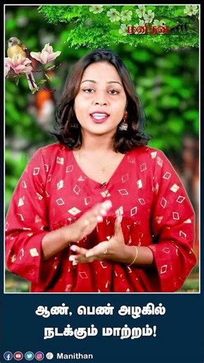 ஆண், பெண் அழகில் நடக்கும் மாற்றம்!