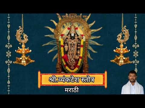 व्यंकटेश स्तोत्र मराठी || vyankatesh stotra