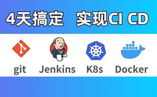 【运维教程】CICD流水线实战，使用Git+Jenkins+Harbor+Docker实现自动化！开发\测试\IT\DevOps\工程师
