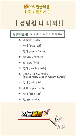 005 한글 겹받침 다 나와! (Hangeul Final Consonant Clusters (11))