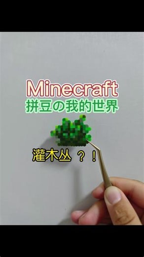 我的世界绿宝石拼豆怎么拼