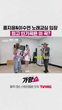 홍지윤&이수연 노래교실 입장 최고 인기곡은 이 곡? #가왕쇼 #shorts