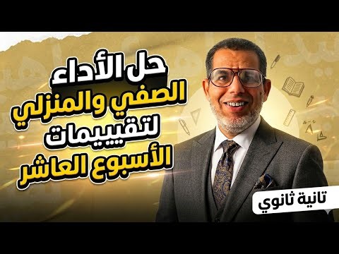 2ث | حل تقييم الاسبوع العاشر | الاداء الصفي والمنزلي | تانية ثانوي ترم تاني 2026