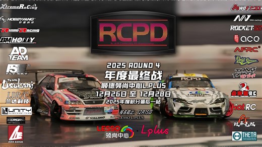 R.C.P.D 2025 Round4 年度积分总决赛